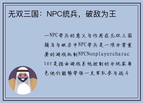 无双三国：NPC统兵，破敌为王