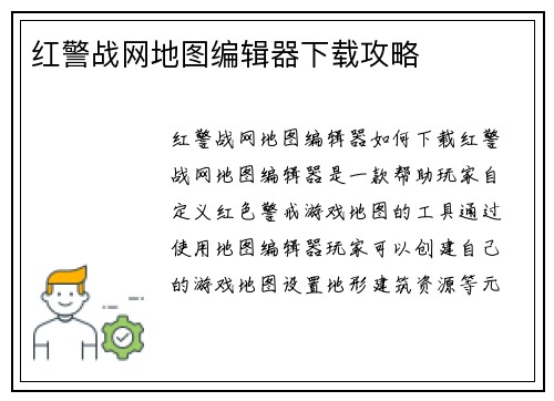 红警战网地图编辑器下载攻略