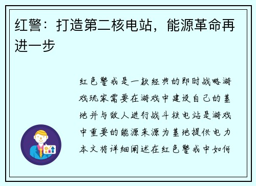 红警：打造第二核电站，能源革命再进一步