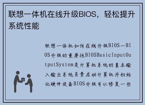 联想一体机在线升级BIOS，轻松提升系统性能