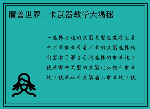 魔兽世界：卡武器教学大揭秘