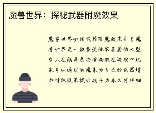 魔兽世界：探秘武器附魔效果