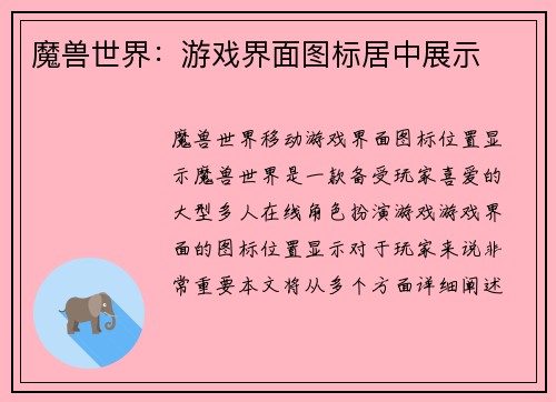 魔兽世界：游戏界面图标居中展示