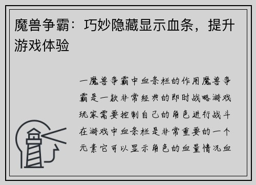 魔兽争霸：巧妙隐藏显示血条，提升游戏体验