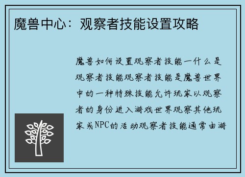 魔兽中心：观察者技能设置攻略