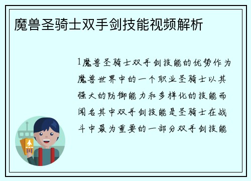 魔兽圣骑士双手剑技能视频解析