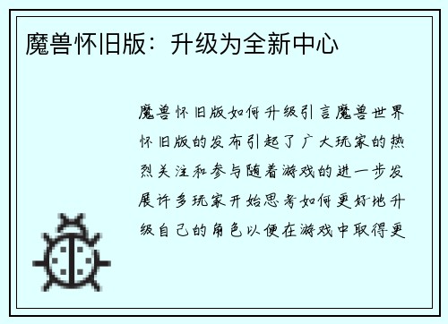 魔兽怀旧版：升级为全新中心