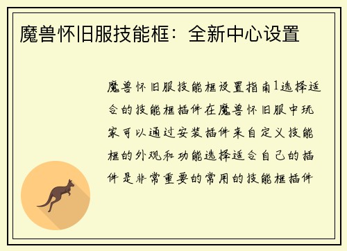 魔兽怀旧服技能框：全新中心设置
