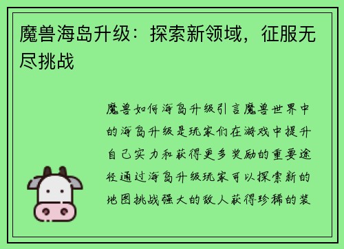魔兽海岛升级：探索新领域，征服无尽挑战