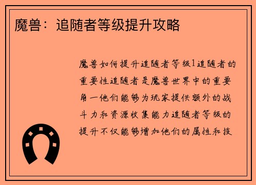 魔兽：追随者等级提升攻略