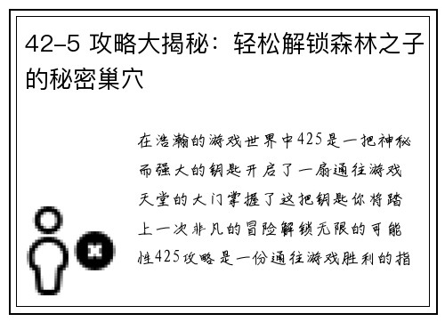 42-5 攻略大揭秘：轻松解锁森林之子的秘密巢穴