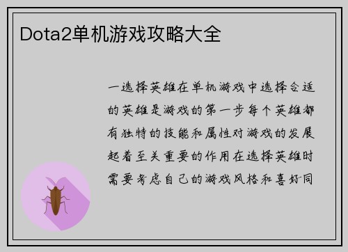 Dota2单机游戏攻略大全