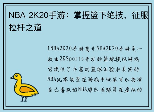 NBA 2K20手游：掌握篮下绝技，征服拉杆之道