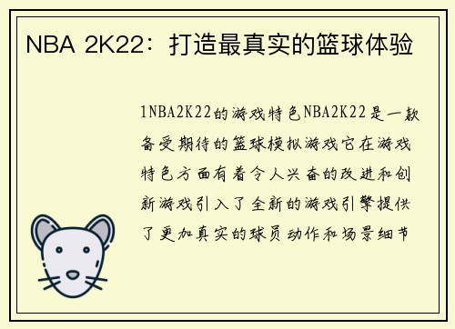 NBA 2K22：打造最真实的篮球体验