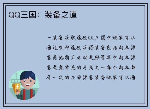 QQ三国：装备之道