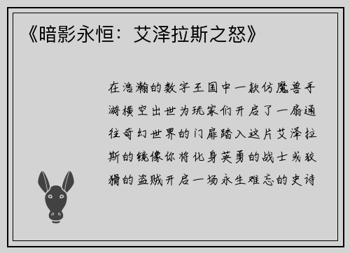 《暗影永恒：艾泽拉斯之怒》
