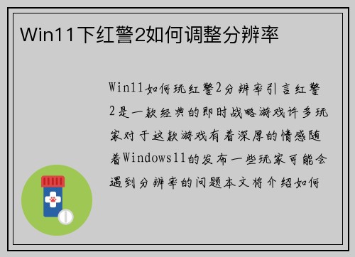 Win11下红警2如何调整分辨率