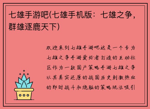 七雄手游吧(七雄手机版：七雄之争，群雄逐鹿天下)