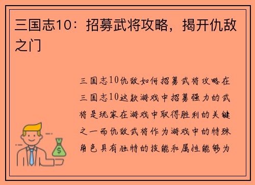三国志10：招募武将攻略，揭开仇敌之门