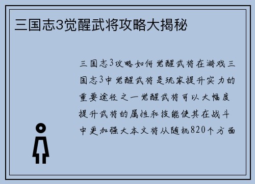 三国志3觉醒武将攻略大揭秘