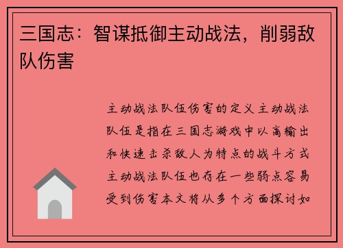 三国志：智谋抵御主动战法，削弱敌队伤害