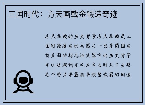 三国时代：方天画戟金锻造奇迹