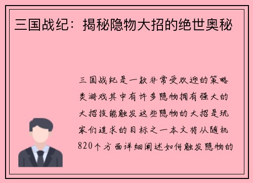 三国战纪：揭秘隐物大招的绝世奥秘