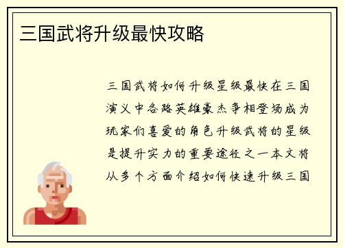 三国武将升级最快攻略