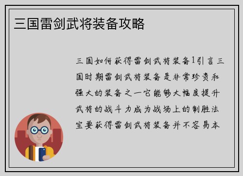 三国雷剑武将装备攻略