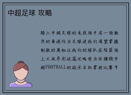中超足球 攻略