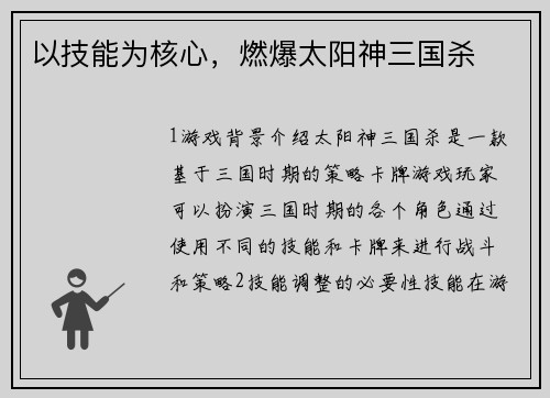 以技能为核心，燃爆太阳神三国杀