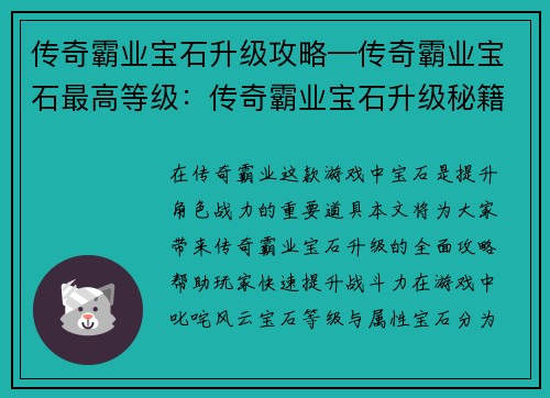 传奇霸业宝石升级攻略—传奇霸业宝石最高等级：传奇霸业宝石升级秘籍，战力飙升攻略大全