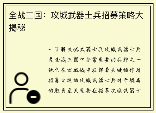 全战三国：攻城武器士兵招募策略大揭秘