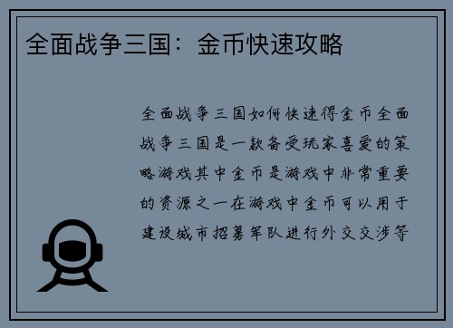 全面战争三国：金币快速攻略