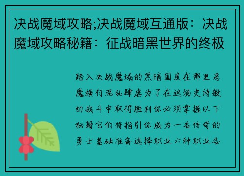 决战魔域攻略;决战魔域互通版：决战魔域攻略秘籍：征战暗黑世界的终极指南