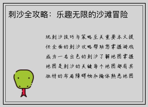 刺沙全攻略：乐趣无限的沙滩冒险
