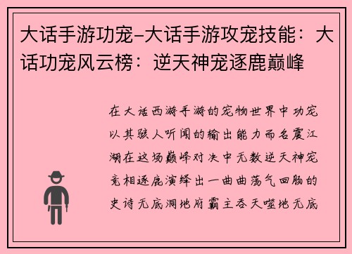 大话手游功宠-大话手游攻宠技能：大话功宠风云榜：逆天神宠逐鹿巅峰