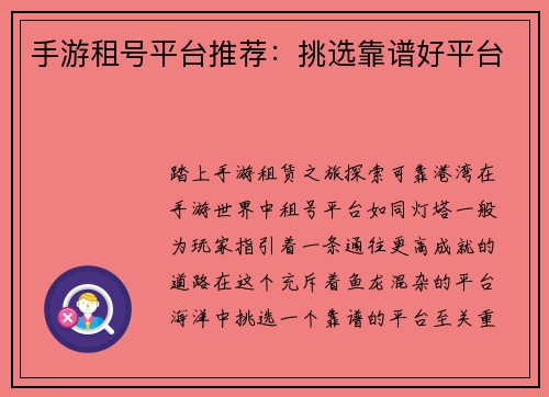 手游租号平台推荐：挑选靠谱好平台