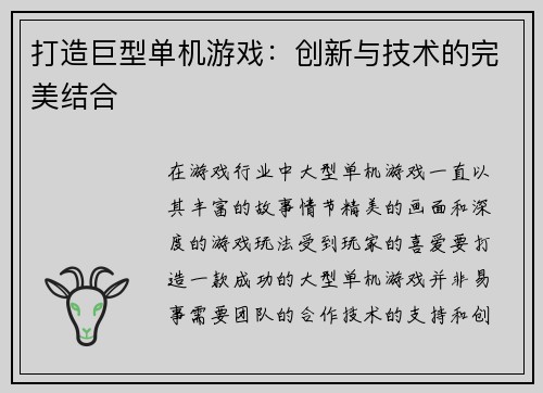 打造巨型单机游戏：创新与技术的完美结合