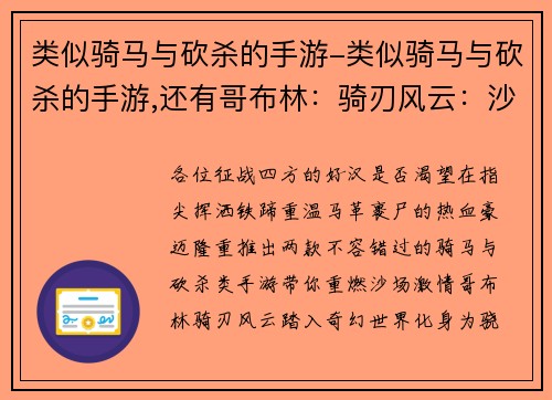 类似骑马与砍杀的手游-类似骑马与砍杀的手游,还有哥布林：骑刃风云：沙场烽火