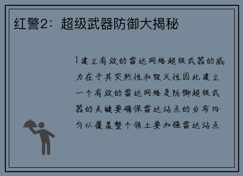 红警2：超级武器防御大揭秘