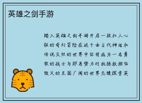 英雄之剑手游