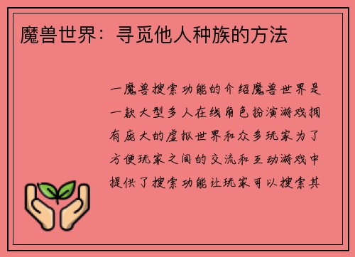 魔兽世界：寻觅他人种族的方法