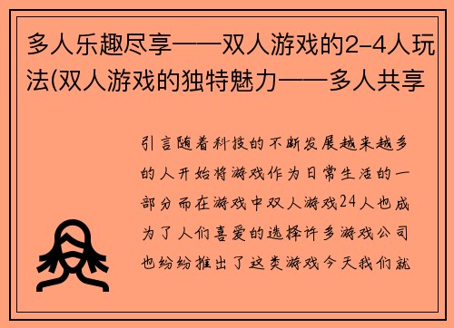 多人乐趣尽享——双人游戏的2-4人玩法(双人游戏的独特魅力——多人共享乐趣的2-4人玩法)