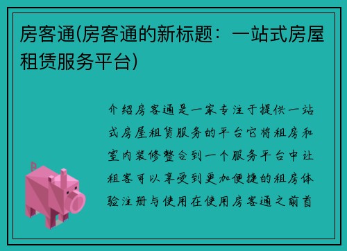 房客通(房客通的新标题：一站式房屋租赁服务平台)