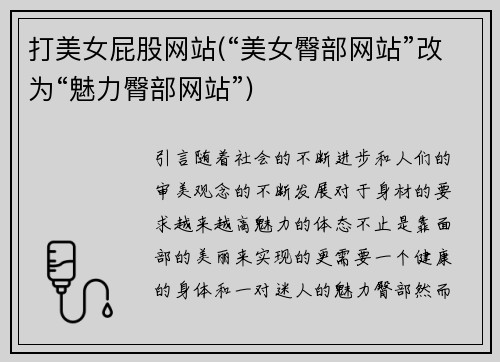 打美女屁股网站(“美女臀部网站”改为“魅力臀部网站”)