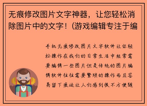 无痕修改图片文字神器，让您轻松消除图片中的文字！(游戏编辑专注于编写相关文章，介绍最新出品的图片神器，轻松消除文字！)
