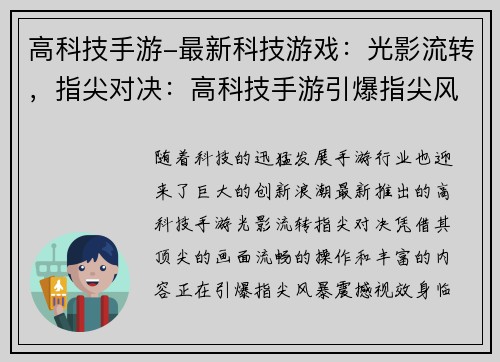 高科技手游-最新科技游戏：光影流转，指尖对决：高科技手游引爆指尖风暴