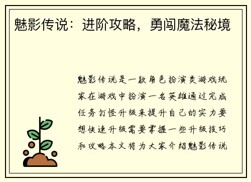 魅影传说：进阶攻略，勇闯魔法秘境