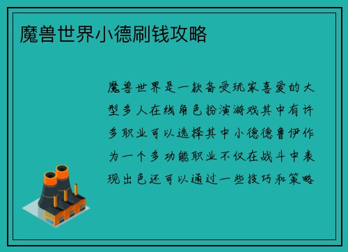 魔兽世界小德刷钱攻略